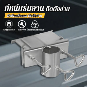 Pattaya ที่หนีบล๊อคร่มกลางแจ้ง ติดตั้งง่าย ตัวยึดร่มลาน สำหรับติดกับรถสามล้อ รถเข็น หรือโต๊ะ Large Umbrella Bracket