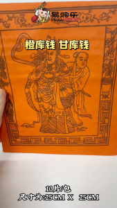 【易购乐】橙库钱 甘库钱 (10片装) 补财库 库钱 Ku Qian Joss Paper 地府官钱 清明祭品 拜祖先 拜路边 拜好兄弟 中元节 寿生钱 库钱
