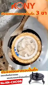 KONY ประแจถอดฝาครอบปั๊มติ๊ก 3 ขา ถอดฝาครอบปั๊มติ๊ก ประแจ 3 ขา ประแจถอดฝา ประแจถอด No.KN-CM098