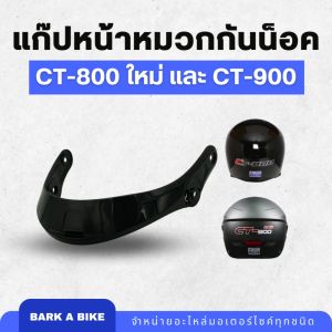 แก๊ปหน้าหมวกกันน็อค Space Crown รุ่น CT-800 new และ CT-900 แท้ 100%