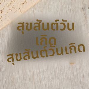 ชุดตกแต่งเค้กกลิตเตอร์ สุขสันต์วันเกิด 3 ชิ้น ป้ายอะคริลิคสีทองสำหรับตกแต่งเค้กงานปาร์ตี้และงานฉลองครบรอบ