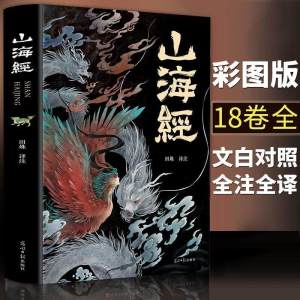 【 全18卷】山海经正版全集无删减 图解山海经彩图版全解珍藏版经