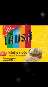พริกไทยขวด ตรา เต็มรส (พริกไทยขาวป่น) ขนาด 50 กรัม