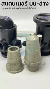 Strainer สแตนเนอร์ บน ล่าง สำหรับท่อ 6 หุน หัวกรองสแตนเนอร์  อุปกรณ์สำหรับหัวถังกรองน้ำไฟเบอร์ FRP