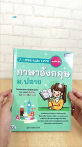 หนังสือ Essentials Note สรุปหลักภาษาอังกฤษ ม.ปลาย
