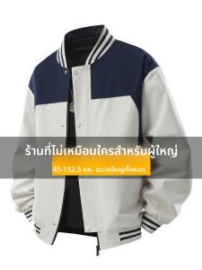 แจ็คเก็ตเบสบอลขนาดใหญ่ แจ็คเก็ตเบสบอลแฟชั่นสีบล็อกสำหรับผู้ชาย แจ็คเก็ตฤดูใบไม้ร่วงแบบลำลอง แจ็คเก็ตเบสบอลแบบหลวมๆ สำหรับผู้ชาย