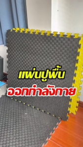 แผ่นยางพาราดำ แผ่นยาง eva แผ่นรองออกกำลังกาย แผ่นยางฟิตเนส แผ่นยางจิ๊กซอว์ปูพื้น แผ่นยางฟิตเนส EVA แผ่น พื้น ยิม gym floor 100 100 แผ่นรองออกำลัง แผ่นโฟมยิม