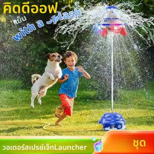 Launcher ของเล่น Sprinkler สเปรย์น้ํากลางแจ้ง Jet ยิงความดัน Lift ของเล่นสนุกปฏิสัมพันธ์ในสวนสนามหญ้าน้ําของเล่นเด็ก