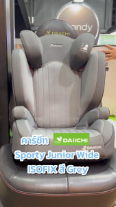 DAIICHI - Innofix Junior Car Seat(ระบบIsofixและBelt) คาร์ซีทสำหรับเด็กโต อายุตั้งแต่ 3 - 12 ปี  ความสูงพนักพิงปรับได้ มีที่พักแขน ซักทำความสะอาดได้ ปรับเอนได้ 180°