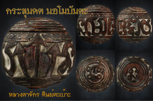 กระสุนคตกริ่ง นอโมเส้นบันตระ หลวงตาจักร จารุวณฺโณ ศิษย์ตาเบ๊าะ