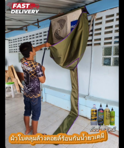 ผ้าใบคลุมล้างคอยส์ร้อน กันน้ำยาเคมี ราคาถูกที่สุด คู่เกลือ คู่ดื่ม คู่ช้า ราคาที่คุณต้องการ