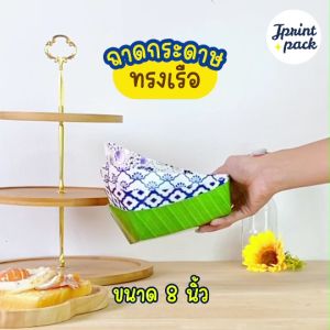 ถาดกระทง ถาดกระดาษทรงเรือ ใส่อาหาร ขนาด 8นิ้ว (แพ็กละ50ใบ)