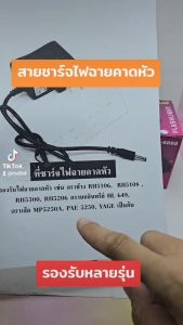 First สายชาร์จ (แบบกลม 6 มิล.) DC 4.2V 1000mA ชาร์จหม้อแบต ชาร์จไฟฉายส่องกบAC 110V-220V / DC 4.2V