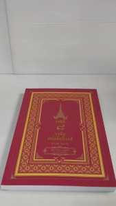 หนังสือประวัติศาสตร์ : ราชินี ๘ ราชันแห่งจักรีวงศ์