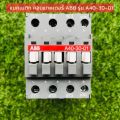 แมคเนติก คอนแทคเตอร์ ABB (magnetic contactor รุ่น A40-30-01)  (AC 60 A.). 