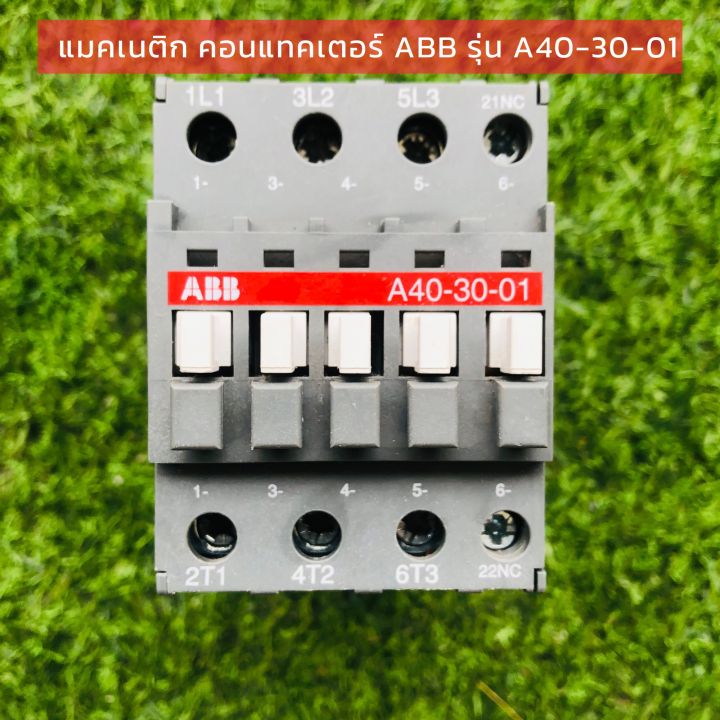 แมคเนติก คอนแทคเตอร์ ABB (magnetic contactor รุ่น A40-30-01)  (AC 60 A.)