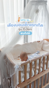 bebeplay เตียงนอนไม้สำหรับเด็ก รุ่น EDEN