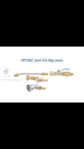 Flow Energy - HPOBC หัวฉีดล้างแอร์ชุด Big Clean พร้อมข้อต่อสวมเร็วขนาด 11.8 mm (1/4 หรือ 2 หุน)