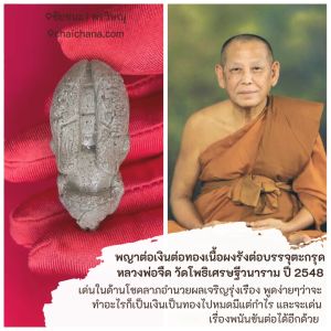 พญาต่อเงินต่อทองเนื้อผงรังต่อบรรจุตะกรุด ปี 2548 หลวงพ่อจืด วัดโพธิเศรษฐีวนาราม จ.นครปฐม