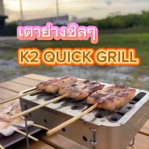 เตาย่าง K2 QUICK GRILL STOVE พร้อมถ่านไร้ควัน สำหรับสายแคมป์ เน้นพกพา ขนาดเล็ก