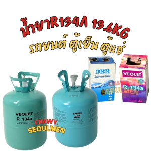 น้ำยาแอร์ R-134a เกรด Supreme (13.6 KG) สำหรับรถยนต์ ตู้เย็น ตู้แช่ | ตัวเลือก: DBB หรือ VEOLET | น้ำยาบริสุทธิ์สูง