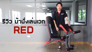 ม้านั่งยกน้ำหนัก รุ่น RED - เครื่องออกกำลังกาย แบรนด์ IRONTEC