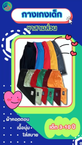 กางเกงเด็ก ขาสามส่วน แพ๊ค 5 ตัว (ตัวละ 25.฿) ผ้า cotton เหมาะสำหรับเด็กผู้ชายและเด็กผู้หญิง