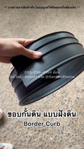 ขอบกั้นดิน ขอบกั้นจัดสวน เส้นกั้นดิน ชนิดฝังดิน 10/20/30 เมตร (ไม่ต้องใช้จุกเชื่อม) วัสดุ PE สูง 10 ซม. กั้นดิน จัดสวน แบ่งพื้นที่สวน