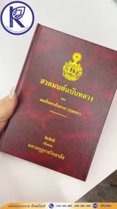 ✨ หนังสือสวดมนต์ฉบับหลวง (ปกแข็ง) รหัส 80012924 | คลังนานาธรรม สังฆภัณฑ์