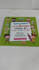 หนังสือเด็ก แบบฝึกเสริมทักษะ : สมุดภาพคำศัพท์ ภาษาอังกฤษ 1000 คำ วัยอนุบาล และ ประถมต้น (พิมพ์ครั้งที่ 2)