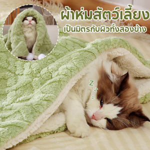 【select_sea】CODผ้าห่มสัตว์เลี้ยง เบาะสัตว์เลี้ยง เบาะนอนสำหรับสัตว์เลี้ยง เบาะนุ่มแมว สุนัขผ้าห่มแมว ตุ๊กตาสองด้านที่อบอุ่นและอบอุ่น
