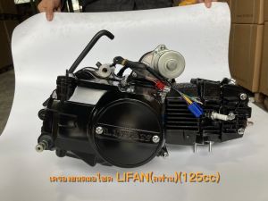 [Lazadaลดสูงสุด2844+seller500฿!!]เครื่องยนต์ เครื่องไลฟาน125ccเกียร์ถอย LIFAN125ccแท้ มีเกียร์ถอยหลัง สตาร์ทมือ ไม่มีครัชมือ ใช้กับเอทีวี เวฟดรีม ชี70 ได้พอดี ถูกกฏหมาย อุปกรณ์ครบ มีใบคุมเครื่อง ของ จัดส่งด่วนทั่วไทย