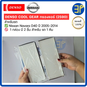 กรองแอร์ CoolGear Denso แท้  Nissan Navara D40 ปี05-14 / นิสสัน นาวาร่า ปี2005-2014 (2590)