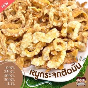 หมูกระจก ใหม่ทุกวัน ✨กรอบ  หอมกรุน ทอดด้วยเตาถ่าน  กากหมูเจียว