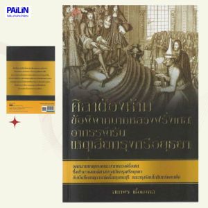 PAILIN หนังสือเรื่อง ศิลาต้องห้าม ข้อพิพาทบาทหลวงฝรั่งเศส อาถรรพ์เร้น เหตุเสียกรุงศรีอยุธยา