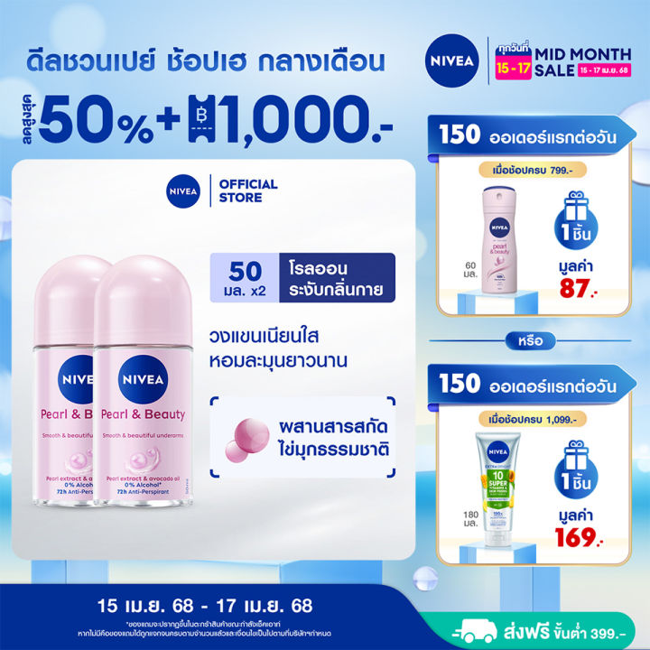 [ลดสูงสุด 50% + โค้ดลดเพิ่ม 20%]นีเวีย โรลออน เพิร์ล แอนด์ บิวตี้ 50 มล. 2 ชิ้น NIVEA