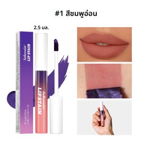 ลิปกลอสเนื้อแมทแบบลอกออกได้ Lakerain ลิปทินท์เนื้อมิสต์ธรรมชาติ กันน้ำ ติดทนนาน ลิปสติกแต่งหน้า ติดทนนาน ไม่หลุดง่าย ติดแน่น ติดทน ติดทนนาน