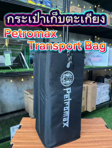 กระเป๋าใส่ตะเกียง Petromax Transport Bag for 500HK & Top Reflector สำหรับเดินทาง ทนทาน กันกระแทก