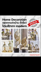CT015B015 FAMITOSS Home Decoration ตั้งโชว์อุปกรณ์ตกแต่งบ้าน ของตกแต่งห้อง แต่งบ้าน ของตั้งโชว์ โทนสีทอง สไตล์ modern