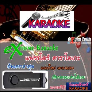 คาราโอเกะ eXtreme Karaoke USB อัพเดทล่าสุด เล่นได้ทันทีโดยไม่ต้องติดตั้งไม่ต้องดาวน์โหลด