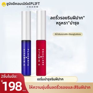 PLIFT เซรั่มบำรุงลิปสติก 2 ขวด ช่วยลดรอยยับ บำรุงลิปสติกธรรมชาติ เซรั่มบำรุงลิปสติกเพื่อความงาม