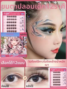 ขนตาปลอมแบบติดเองสำหรับเด็ก ยาวธรรมชาติ ใช้ซ้ำได้