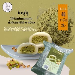 ไดฟูกุรสช็อกโกแลตดูไบถั่วพิสตาชิโอ้-ชาเขียว น.น.50 กรัม