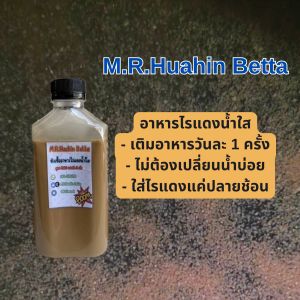 หัวเชื้ออาหารไรแดงน้ำใส สูตรM.R.3 แตกตัว 3 เด้ง อาหารไรแดงน้ำใส 200 ml อาหารเลี้ยงไรแดงสำเร็จรูป Feed The Moina Macrocopa.