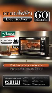 Seagull เตาอบไฟฟ้า 60 ลิตร 150001241 นกนางนวล