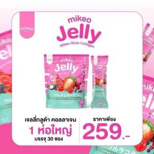 🍓🍊🍅 Mikeo jelly gluta collagen🍇🫐 มิเกว เจลลี่ กลูต้า คอลลาเจน เจลลี่ผิวสวย 1 ห่อใหญ่ 30ซอง | ร้าน YIM.STORY Byครูมะนุ่น