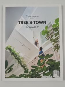 บ้านและสวน ฉบับพิเศษ Tree & Town บ้านดีต้องมีต้นไม้ - หนังสือมือสอง สภาพดี ไม่มีรอยขีดเขียน