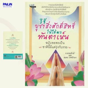 PAILIN  หนังสือ วิธีบูชาสิ่งศักดิ์สิทธิ์ให้ได้ผลทันตาเห็น ฉบับ ขอพรเป็น ชาตินี้มีแต่รุ่งกับรวย (ราคาปก 170 บาท ลดพิเศษเหลือ 99 บาท)