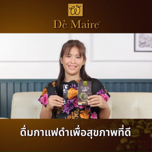 (3 กล่อง) De Maire Black Coffee เดอแมร์ กาแฟดำ กาแฟสำเร็จรูป | เหมาะสำหรับผู้ที่ควบคุมน้ำหนัก กาแฟไม่เติมน้ำตาล กาแฟไฟเบอร์ | กลิ่นหอม รสชาติเข้ม