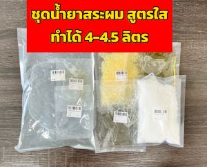 ชุดทำหัวเชื้อน้ำยาสระผม ชุดเล็กผสมได้ 4 ลิตร พร้อมวิธีการทำ ประหยัด คุ้มค่า สร้างเป็นอาชีพได้-จีทีที เคมีภัณฑ์